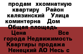 продам 2хкомнатную квартиру › Район ­ калязинский › Улица ­ коминтерна › Дом ­ 76 › Общая площадь ­ 53 › Цена ­ 2 000 050 - Все города Недвижимость » Квартиры продажа   . Ненецкий АО,Несь с.